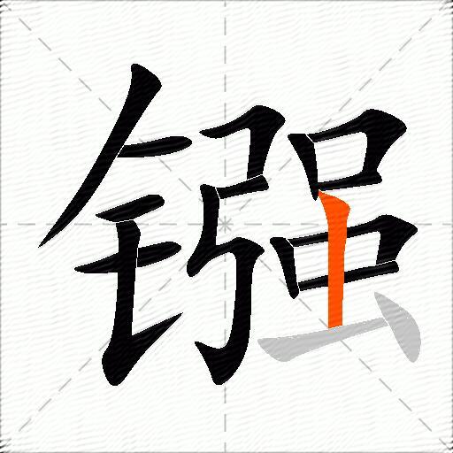镪