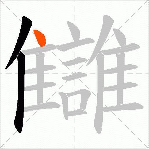 讎