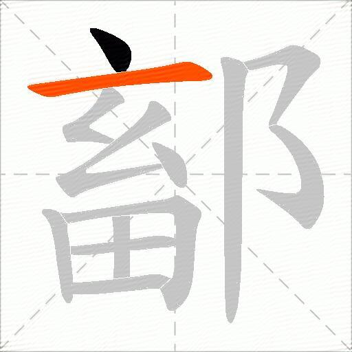 鄐