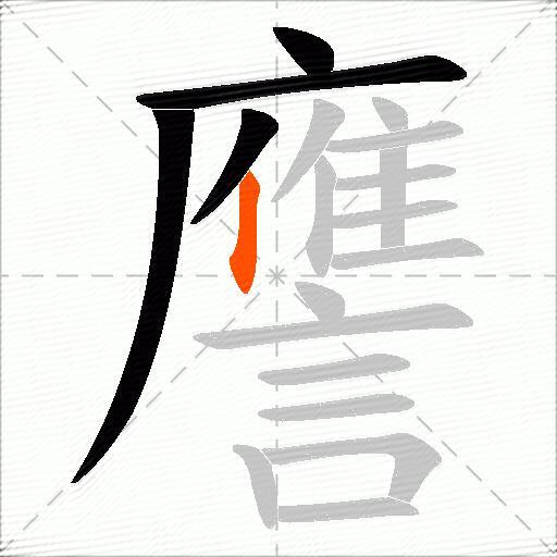 譍
