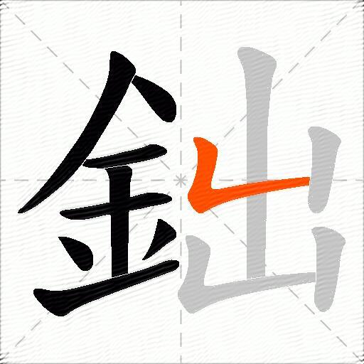 鈯