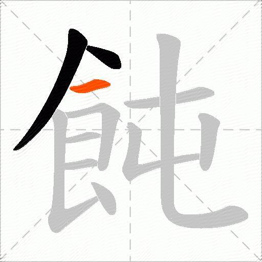 飩