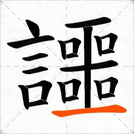 讍