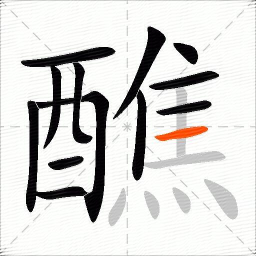 醮