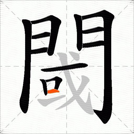 閾