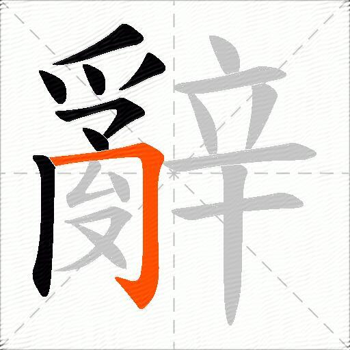 辭