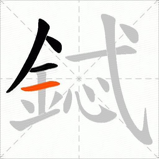 鋱