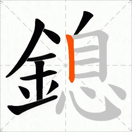 鎴