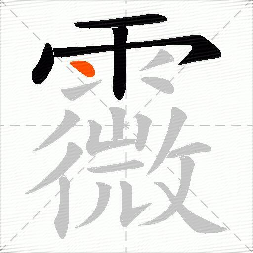 霺