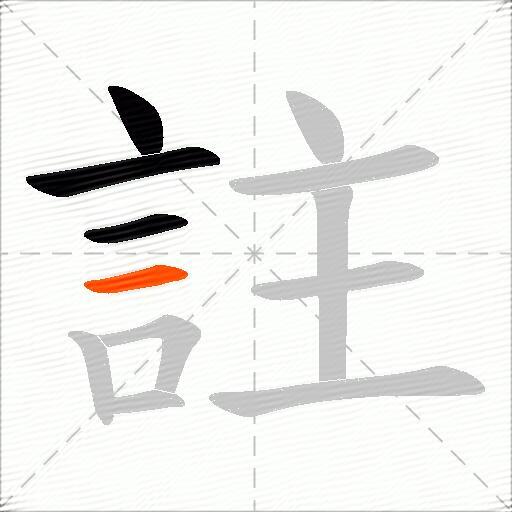 註