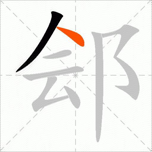 郐