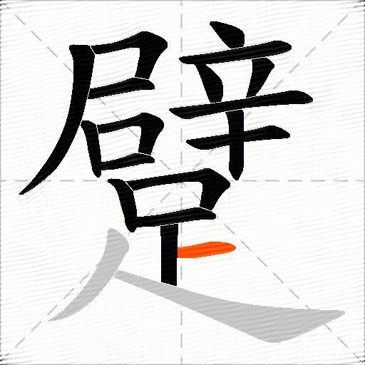 躄