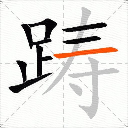 踌