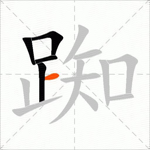 踟