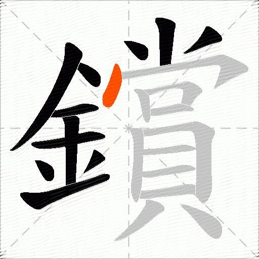 鑜