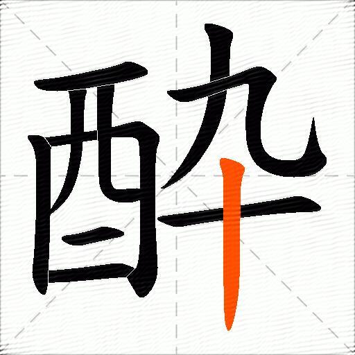 酔