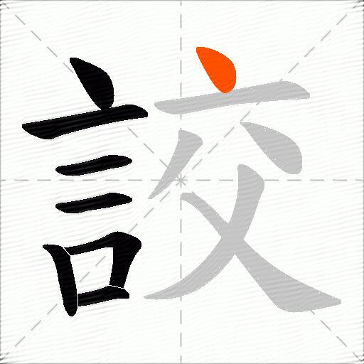 詨