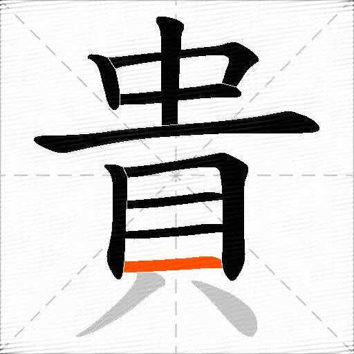 貴
