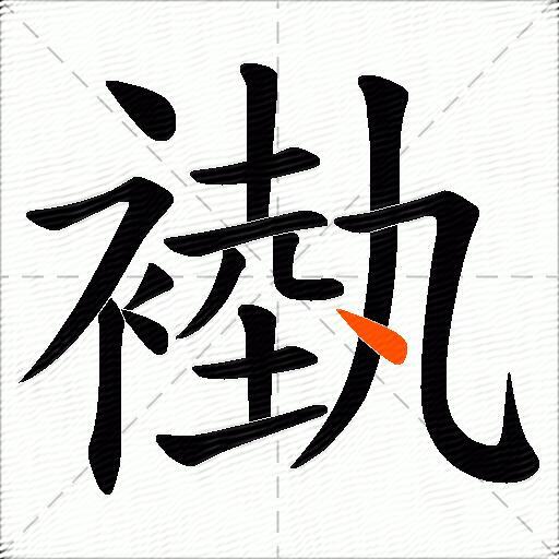 褹