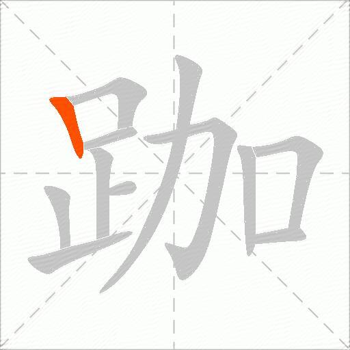 跏