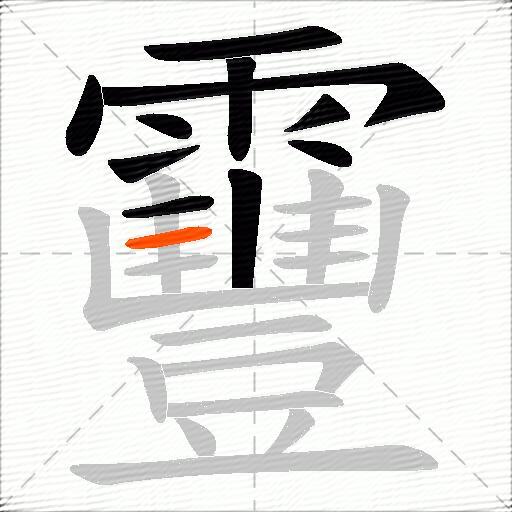 靊