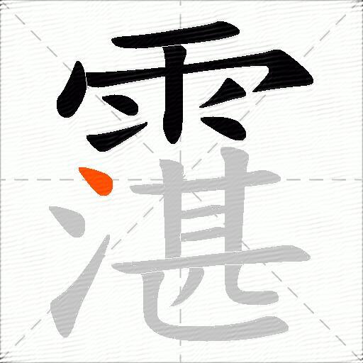 霮