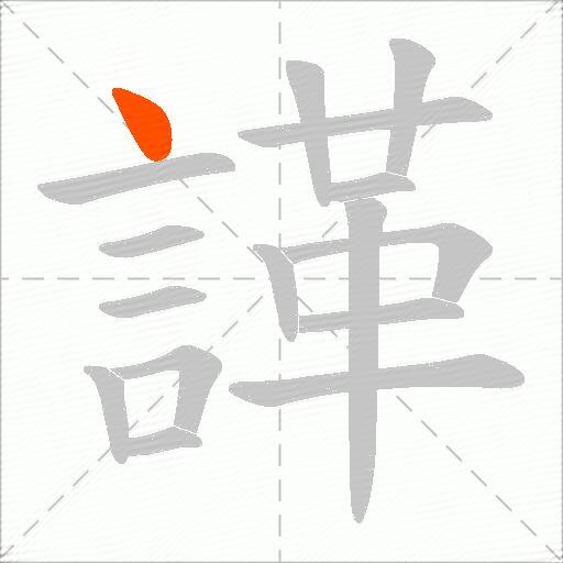 諽