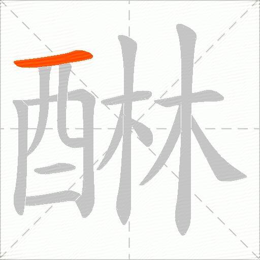 醂