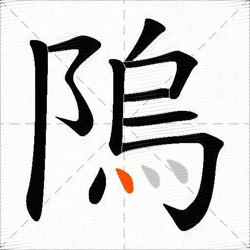 隖
