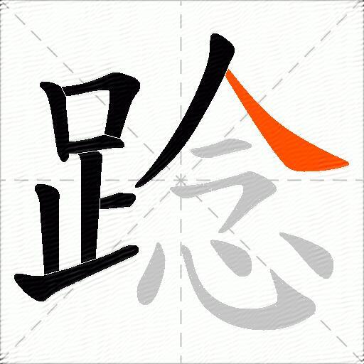 踗