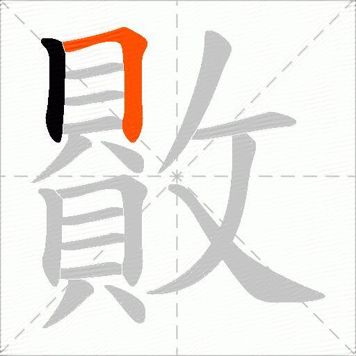 贁