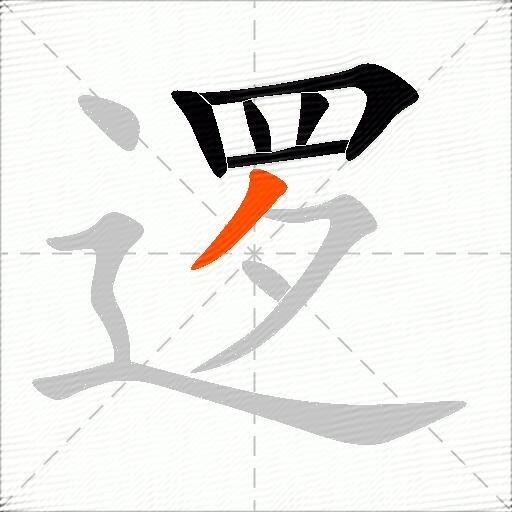逻