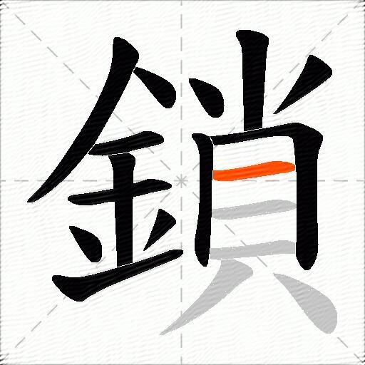 鎖