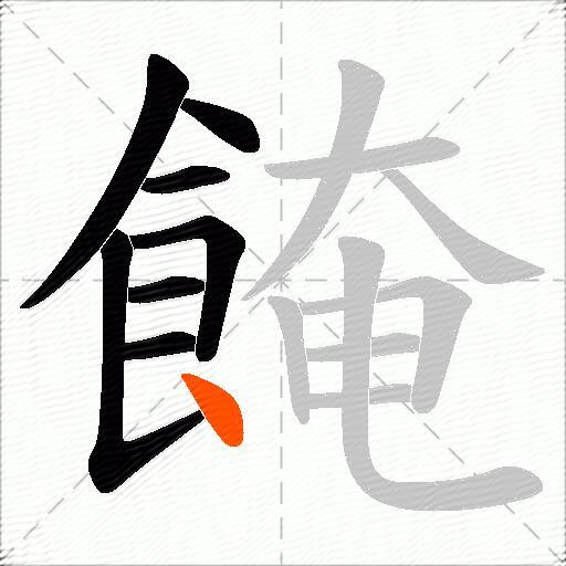 餣