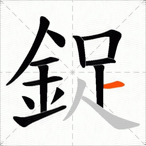 鋜
