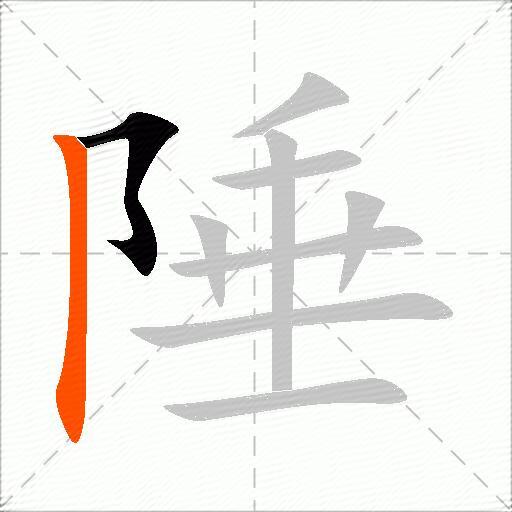 陲