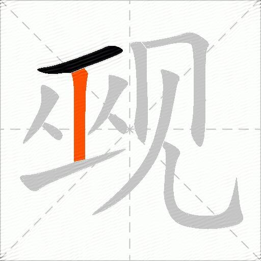 觋