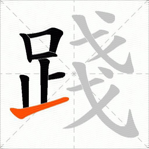 踐