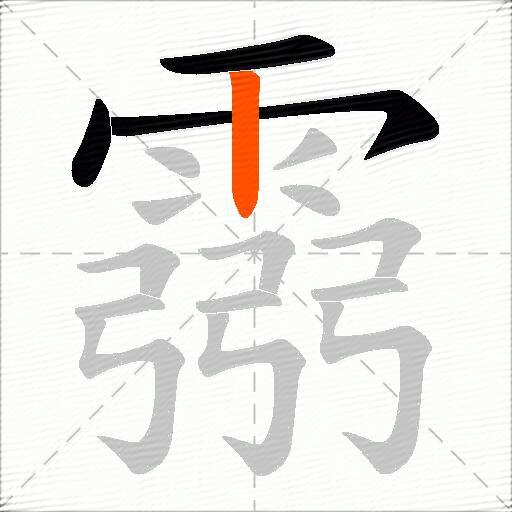 霛