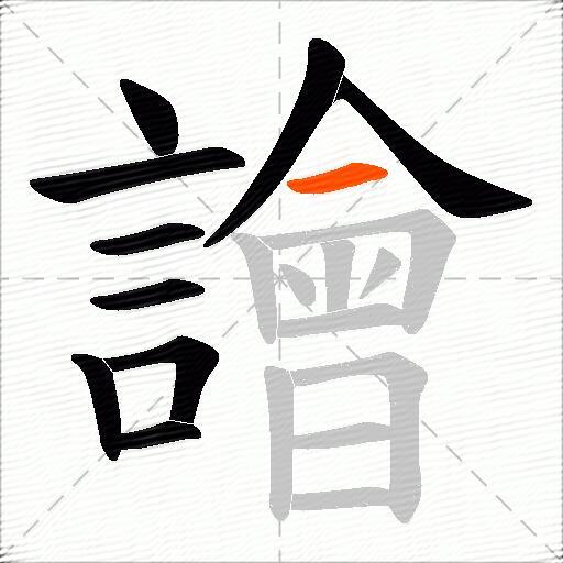 譮
