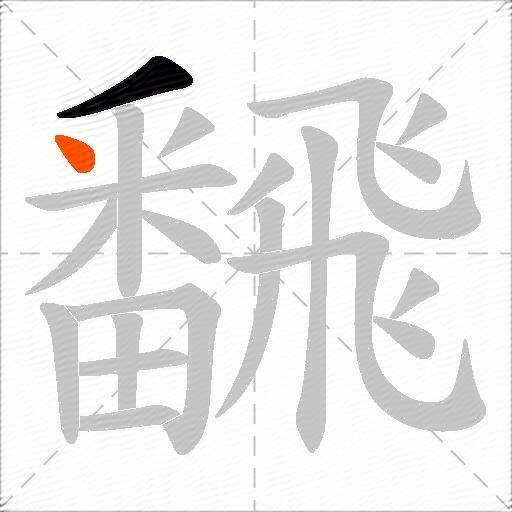飜