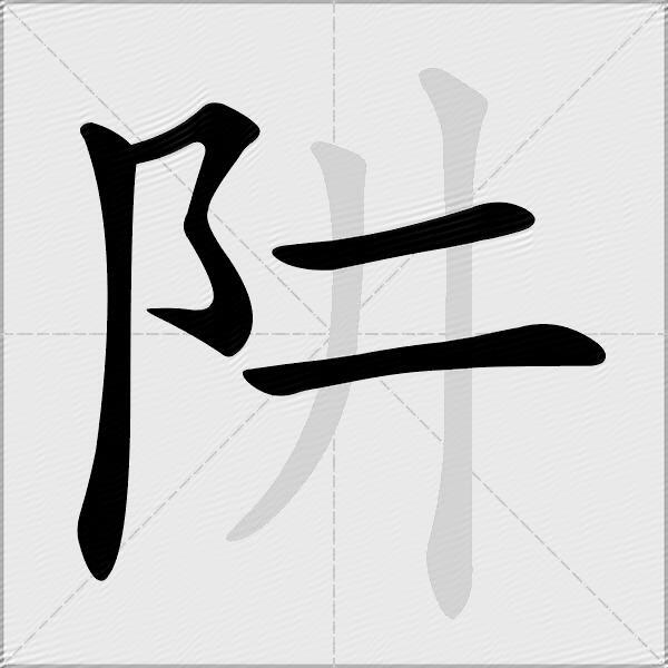阱