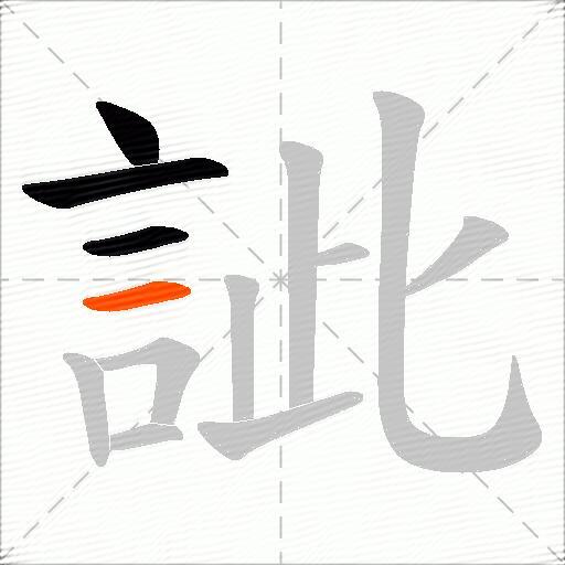 訿