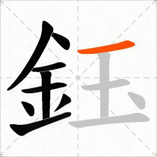 鈺
