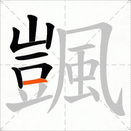 颽
