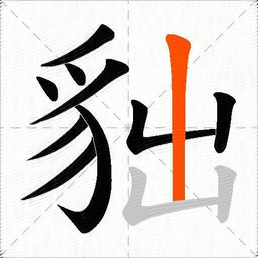 貀