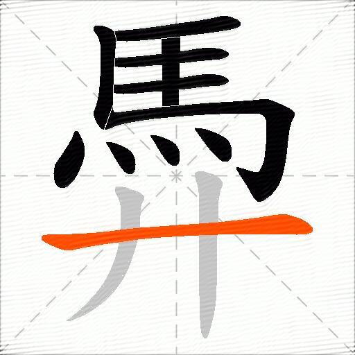 馵