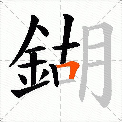 鍸