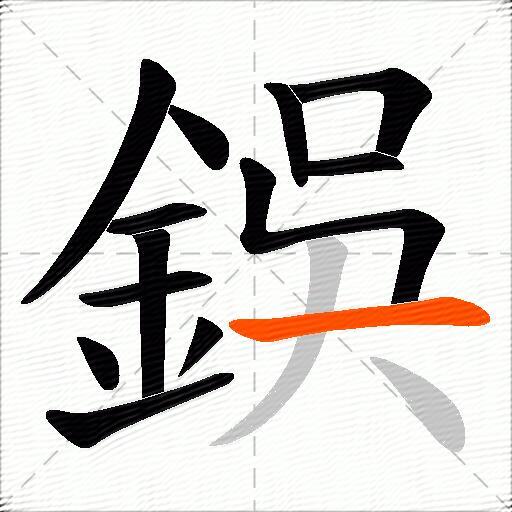 鋘