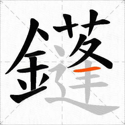 鑝